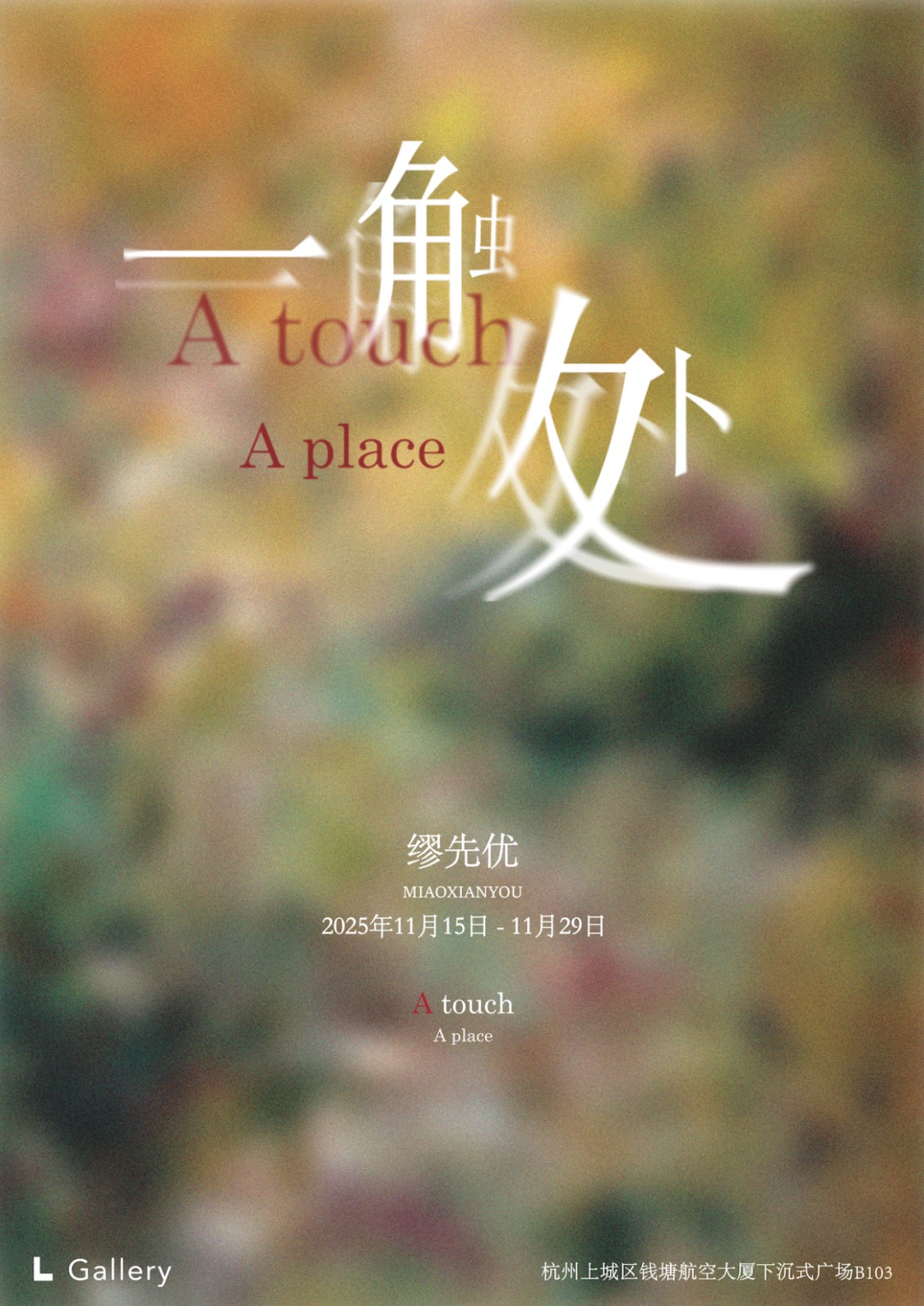 缪先优：一触处 展览海报 · XIANYOU MIAO: A Touch, A Place poster · L Gallery