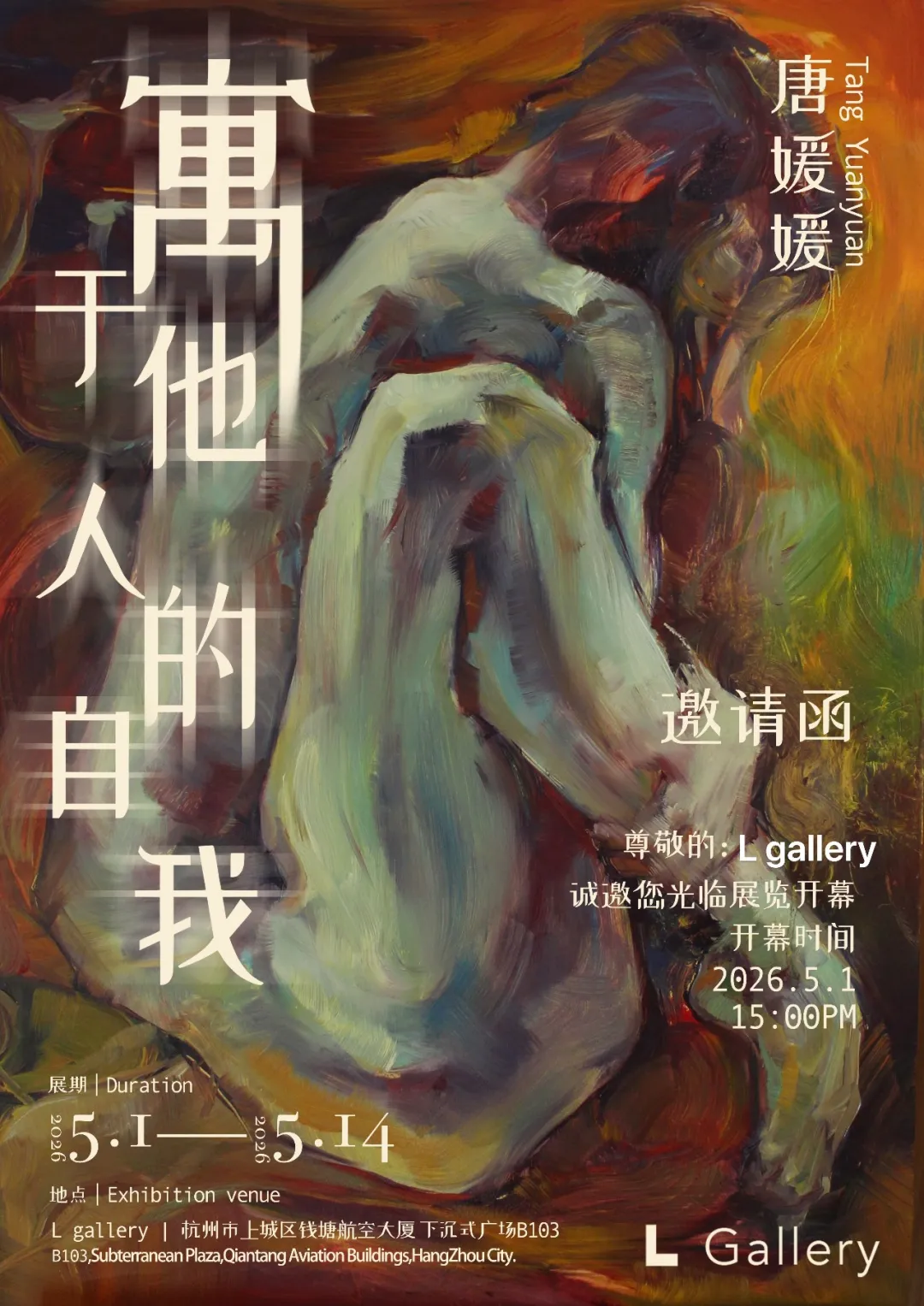 唐媛媛：寓于他人的自我 展览海报 · YUANYUAN TANG: Self in Others poster · L Gallery