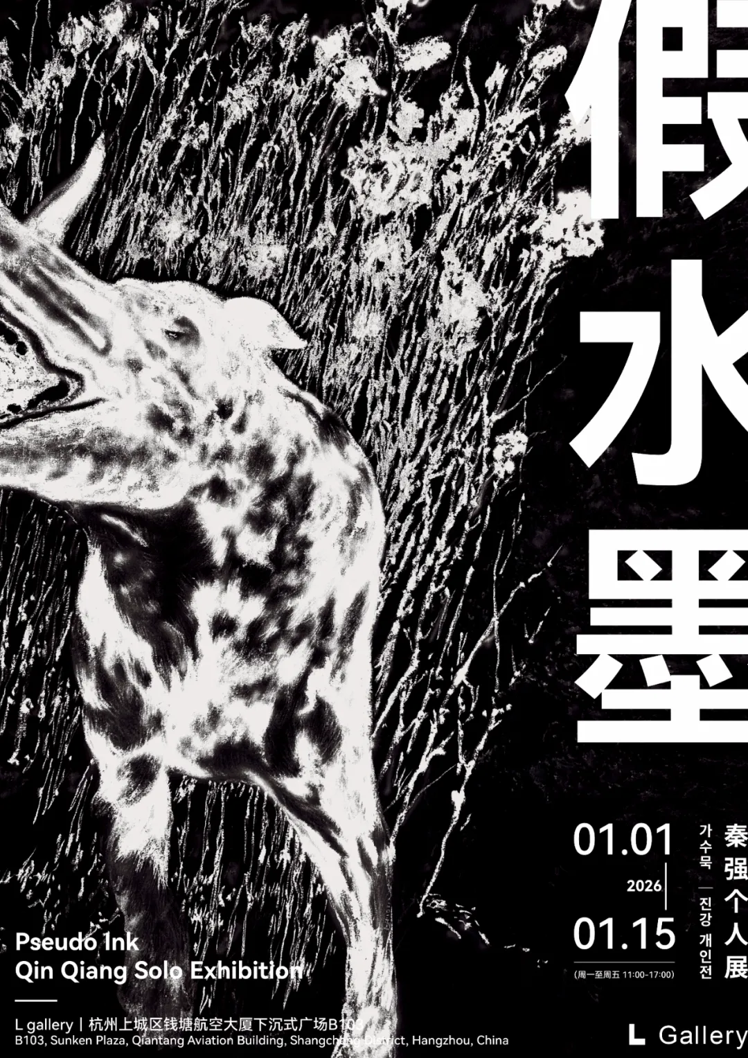 秦强：假水墨 展览海报 · QIANG QIN: Pseudo Ink poster · L Gallery
