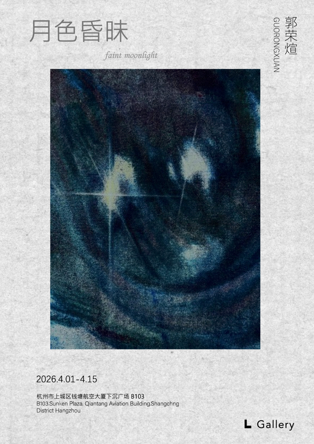 郭荣煊：月色昏昧 展览海报 · RONGXUAN GUO: Faint Moonlight poster · L Gallery