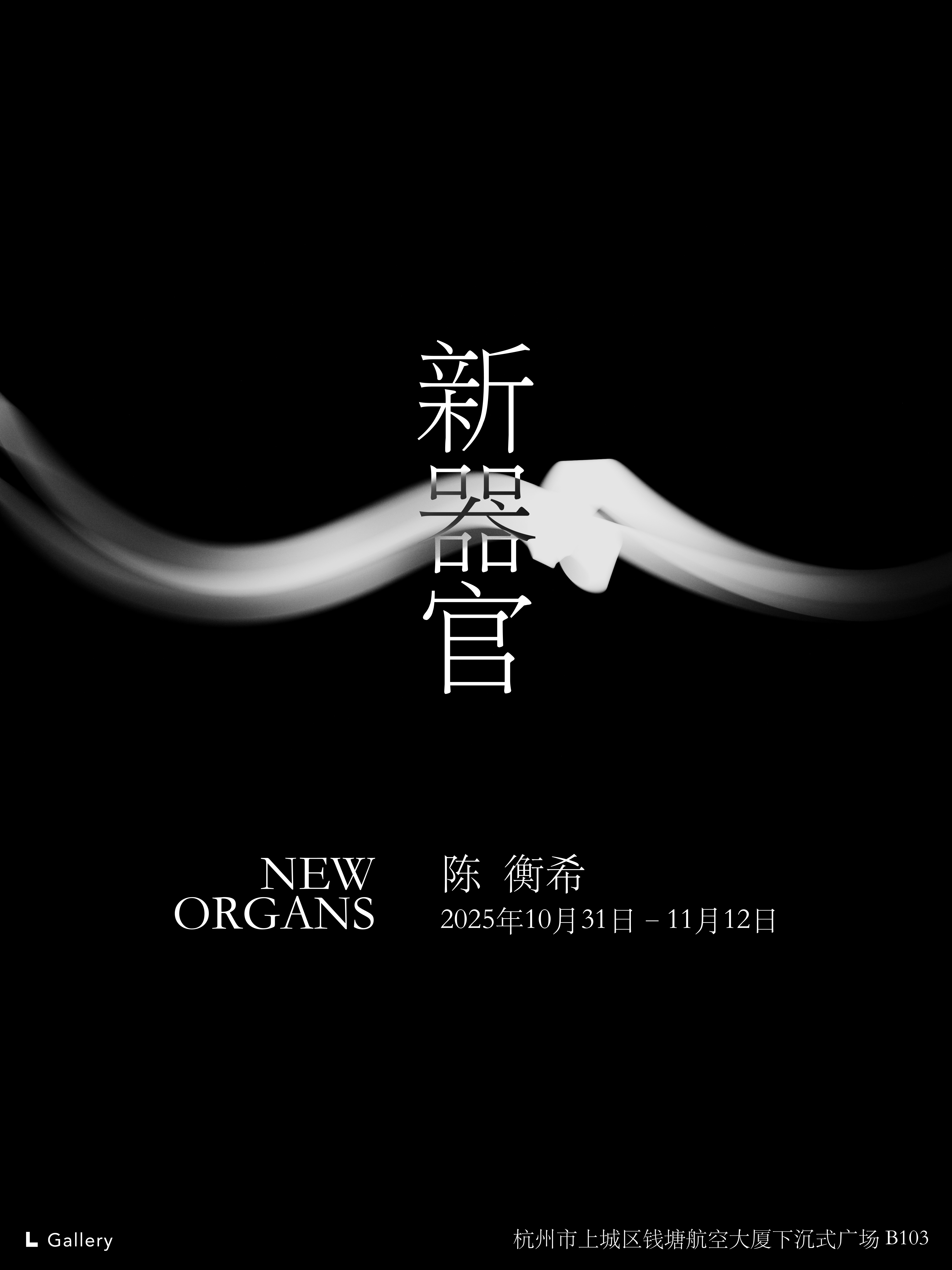 陈衡希：新器官 I 展览海报 · Hengxi Chen: New Organs I poster · L Gallery