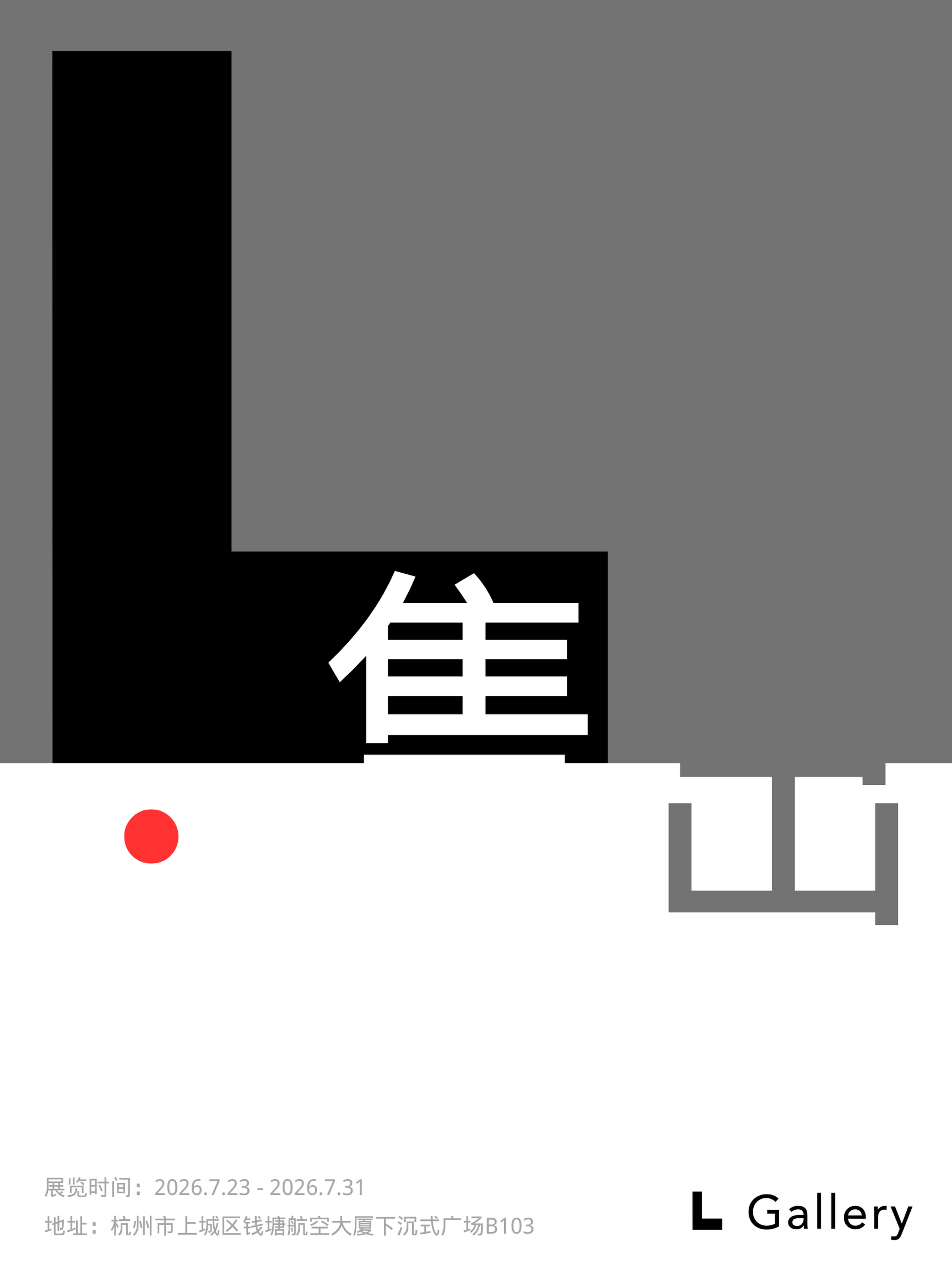 售出 展览海报 · Sold poster · L Gallery