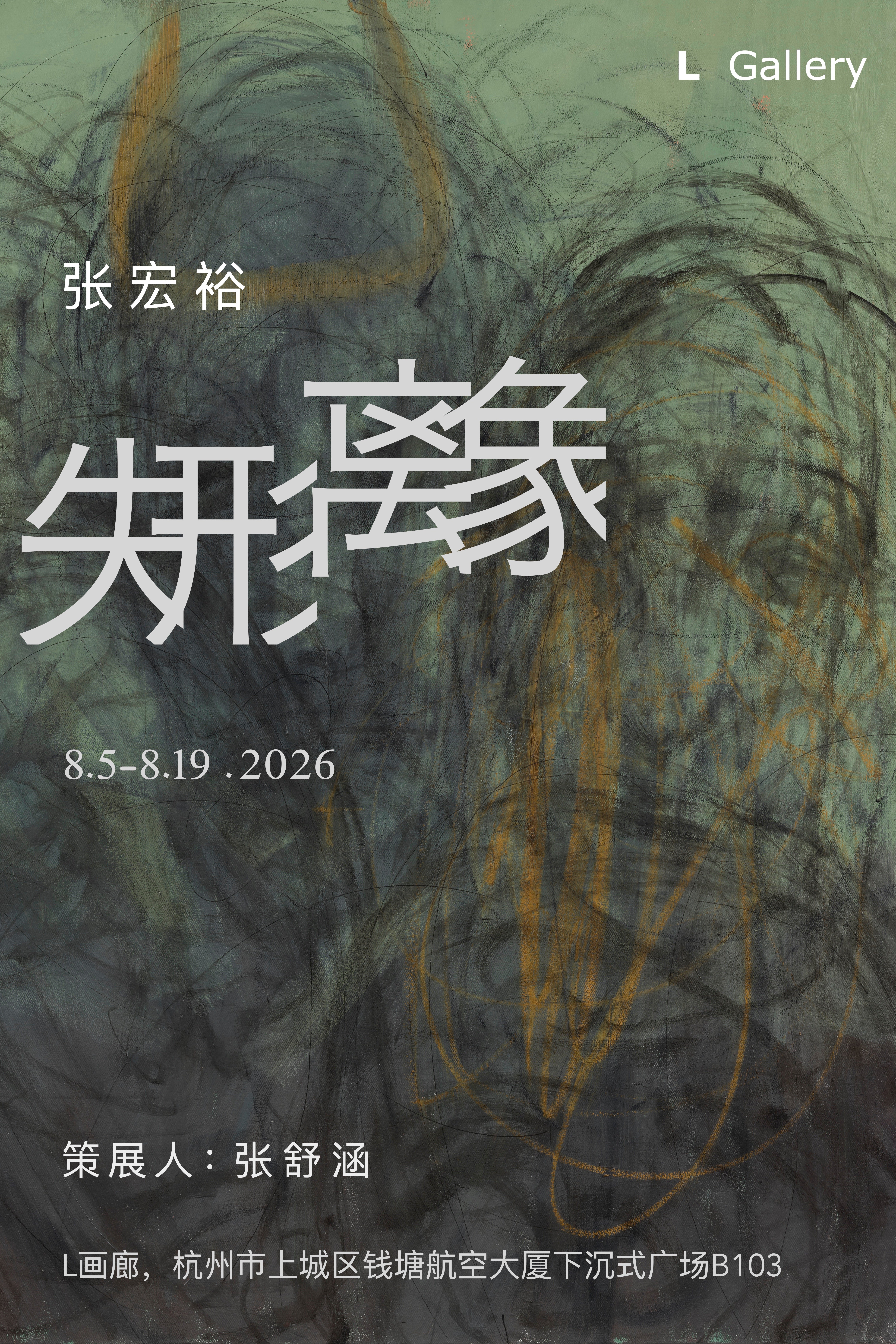 失形离象 展览海报 · Formless, Imageless poster · L Gallery