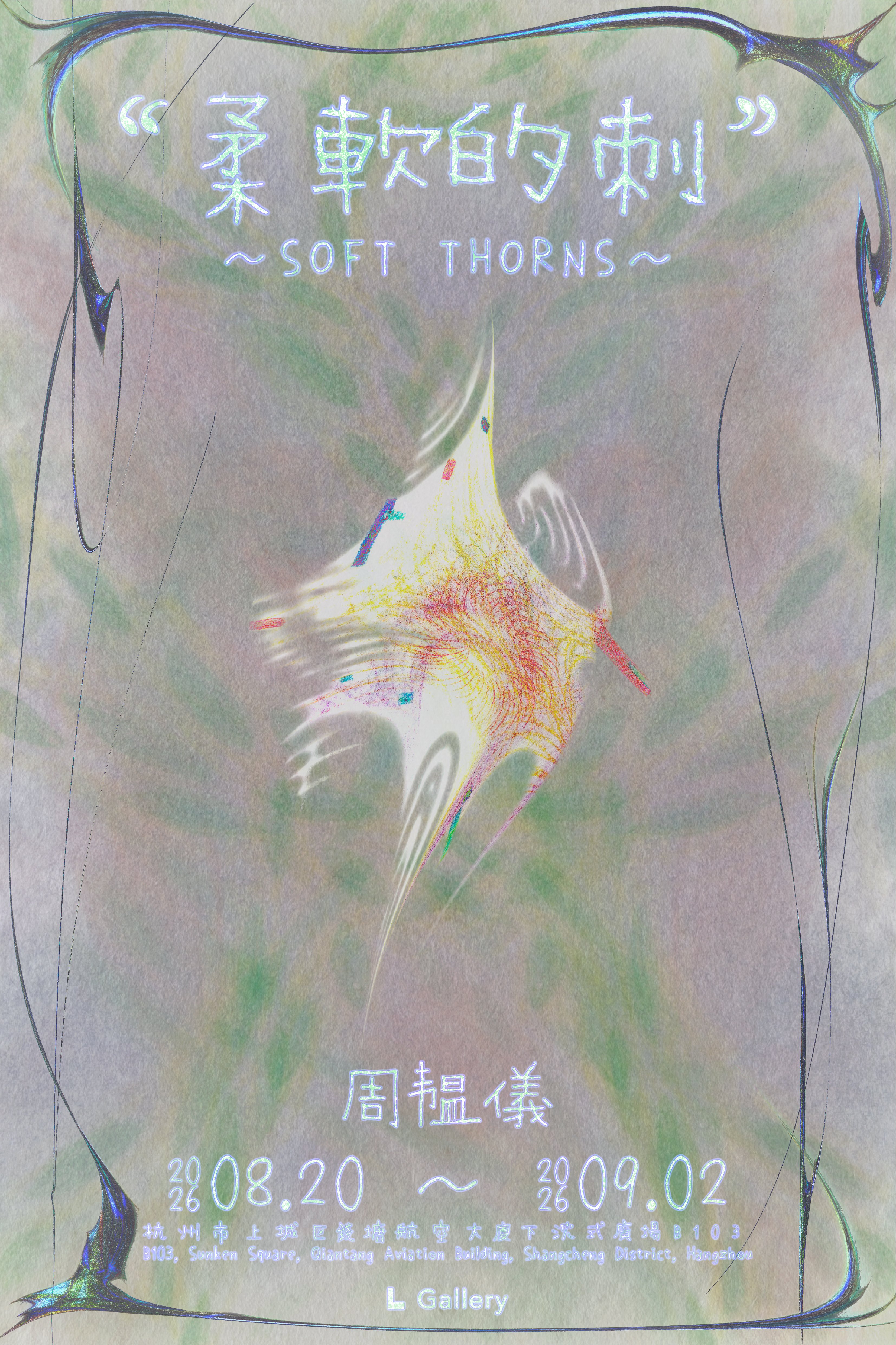 柔软的刺 展览海报 · Soft Thorns poster · L Gallery
