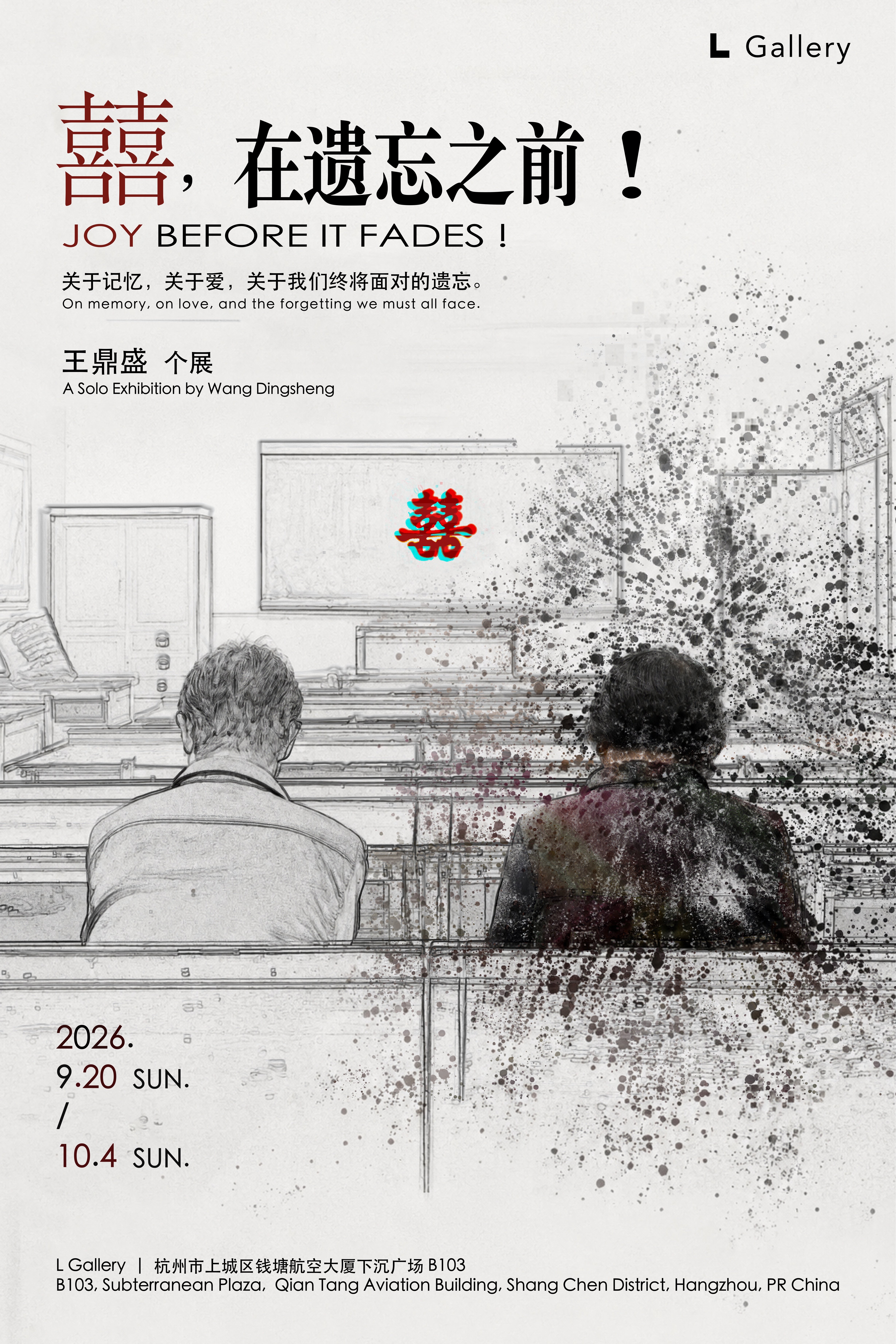 囍，在遗忘之前！ 展览海报 · Joy Before It Fades! poster · L Gallery